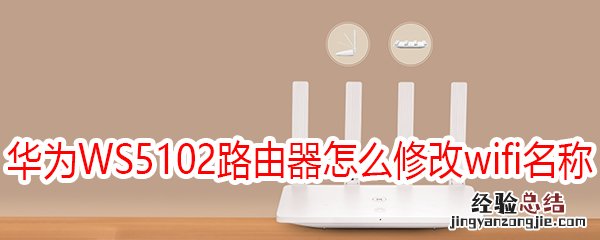 华为WS5102路由器怎么修改wifi名称