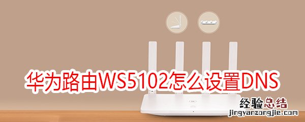 华为路由WS5102怎么设置DNS
