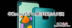 华为nova5iPro悬浮球怎么关闭