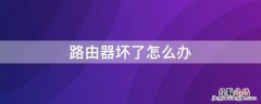 路由器坏了怎么办 家里路由器坏了怎么办