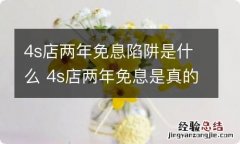 4s店两年免息陷阱是什么 4s店两年免息是真的吗