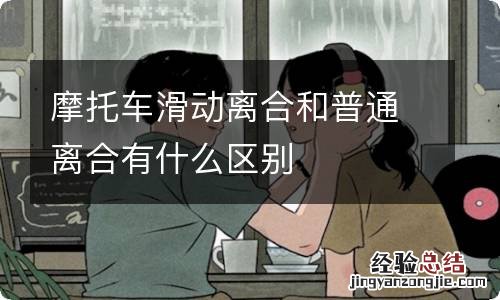 摩托车滑动离合和普通离合有什么区别