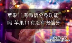 苹果11有微信分身功能吗 苹果11有没有微信分身功能