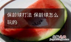 保龄球打法 保龄球怎么玩的