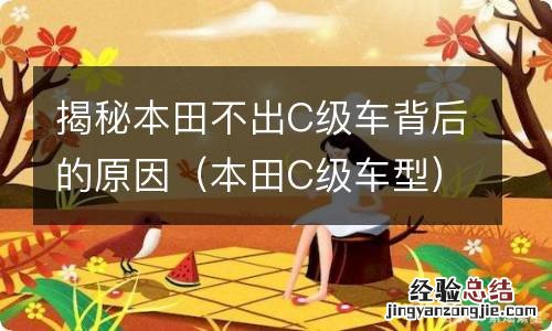 本田C级车型 揭秘本田不出C级车背后的原因