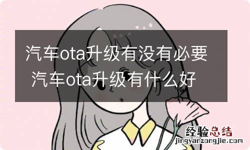 汽车ota升级有没有必要 汽车ota升级有什么好处