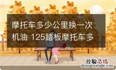 摩托车多少公里换一次机油 125踏板摩托车多少公里换一次机油