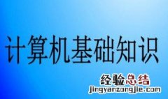 电脑入门基本知识 计算机的世界永远充满了挑战