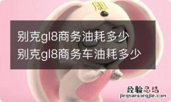 别克gl8商务油耗多少 别克gl8商务车油耗多少