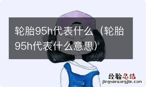 轮胎95h代表什么意思 轮胎95h代表什么