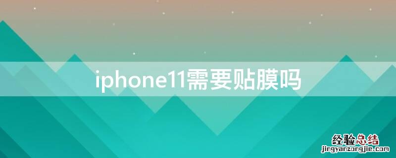 iPhone11需要贴膜吗 iPhone11要贴膜吗