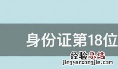 身份证第18位代表的是什么 身份证第18位代表什么意思