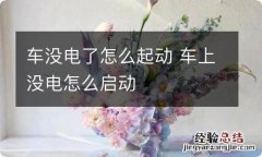 车没电了怎么起动 车上没电怎么启动