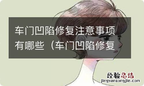 车门凹陷修复方法,有哪些呢? 车门凹陷修复注意事项有哪些