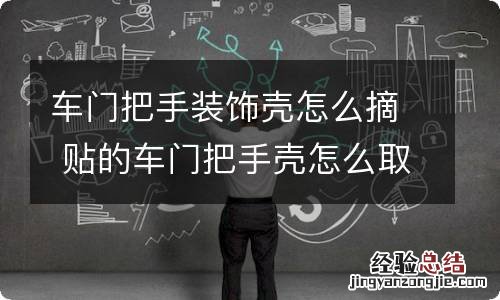 车门把手装饰壳怎么摘 贴的车门把手壳怎么取下来?