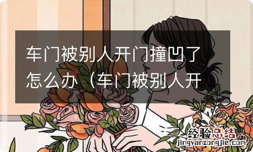 车门被别人开门撞凹了怎么处理 车门被别人开门撞凹了怎么办