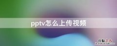 pptv怎么上传视频