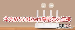 华为路由WS5102wifi隐藏后怎么连接