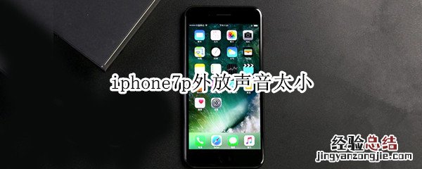 iphone7p外放声音太小