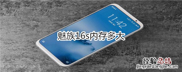 魅族16s内存多大