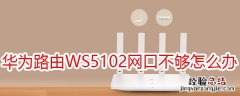 华为路由WS5102网口不够怎么办