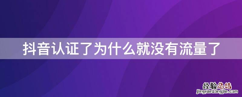 开通抖音企业认证就没有流量了吗? 抖音认证了为什么就没有流量了