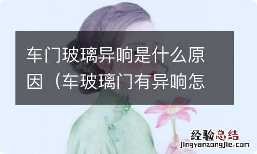 车玻璃门有异响怎么办 车门玻璃异响是什么原因