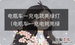 电瓶车一充电就亮绿灯是什么原因 电瓶车一充电就亮绿灯