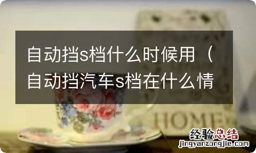 自动挡汽车s档在什么情况下使用 自动挡s档什么时候用