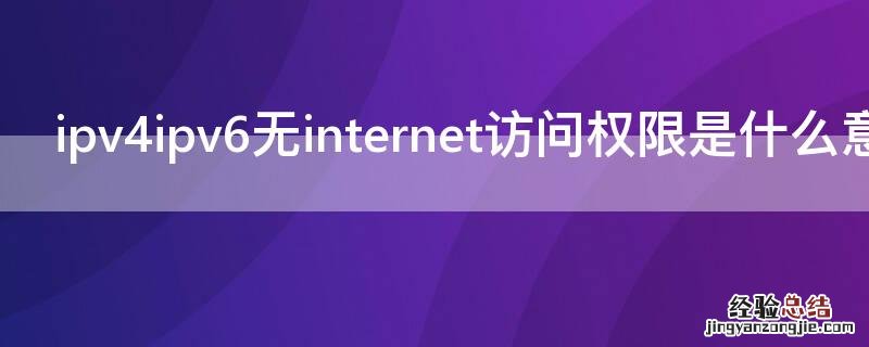 ipv4ipv6无internet访问权限是什么意思 ipv4 6无internet访问权限是什么意思