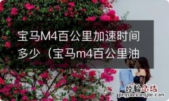 宝马m4百公里油耗 宝马M4百公里加速时间多少