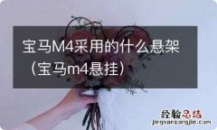 宝马m4悬挂 宝马M4采用的什么悬架