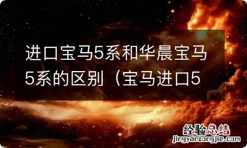 宝马进口5系跟华晨宝马5系的区别 进口宝马5系和华晨宝马5系的区别