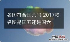 名图符合国六吗 2017款名图是国五还是国六