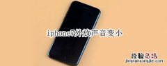 iphone7外放声音变小