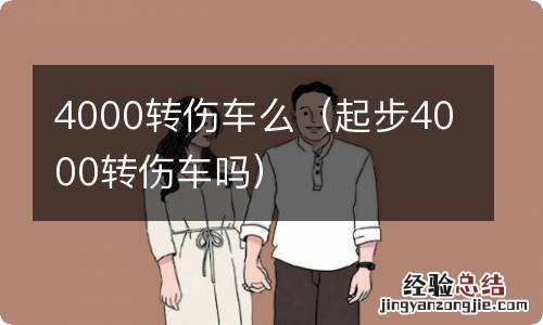 起步4000转伤车吗 4000转伤车么