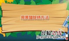 醋去黄渍吗 用黄醋除锈方法