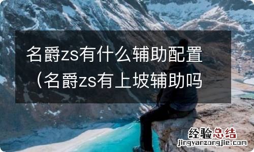 名爵zs有上坡辅助吗 名爵zs有什么辅助配置