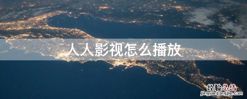 人人影视 怎么用 人人影视怎么播放