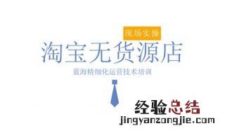 淘宝无货源怎么开店 无货源开店整体流程步骤是怎样的