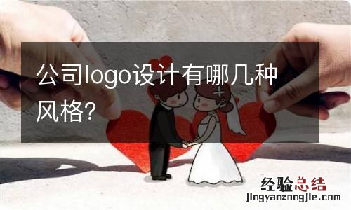 公司logo设计有哪几种风格？