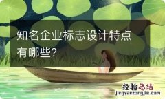 知名企业标志设计特点有哪些？