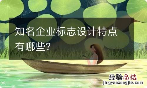 知名企业标志设计特点有哪些?