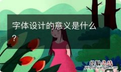 字体设计的意义是什么？