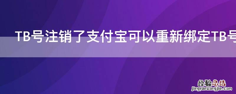 TB号注销了支付宝可以重新绑定TB号吗