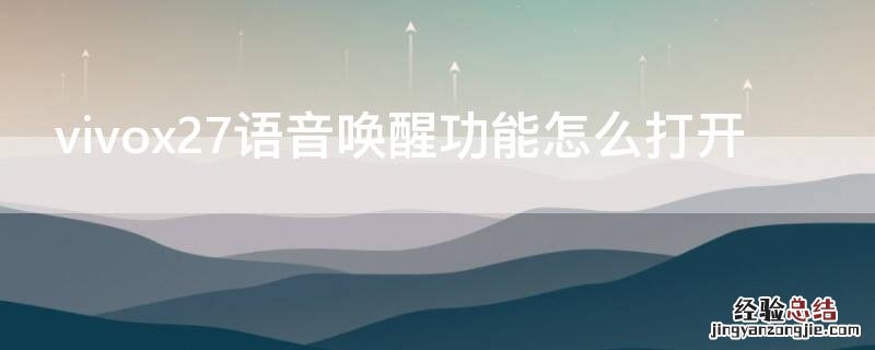 vivox27语音唤醒功能怎么打开 vivox27pro怎么开启语音唤醒