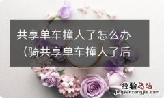 骑共享单车撞人了后果严重么 共享单车撞人了怎么办