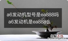 a6发动机型号是ea888吗 a6发动机是ea888么