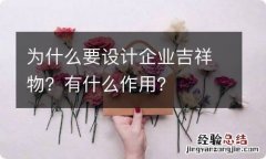 为什么要设计企业吉祥物？有什么作用？