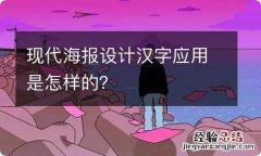 现代海报设计汉字应用是怎样的？